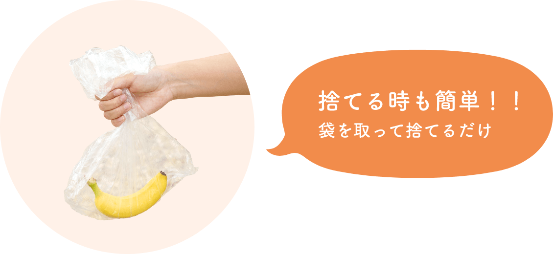 捨てる時も簡単!!袋を取って捨てるだけ