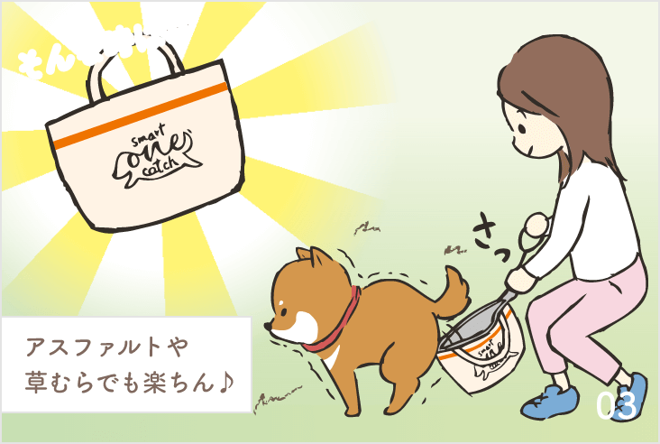 そんな時は…スマートわんキャッチ アスファルトや草むらでも楽ちん♪