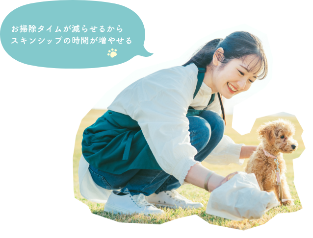 お掃除タイムが減らせるからスキンシップの時間が増やせる