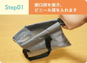 Step01 バッグをオープン