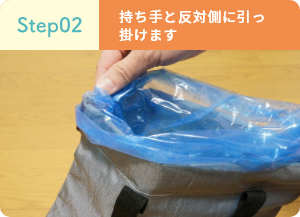 Step02 ビニールをセット