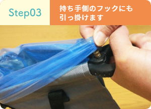 Step03 バッグをオープン